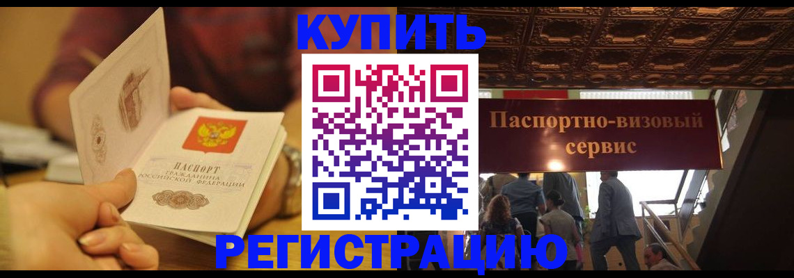 временная регистрация законно в Азове