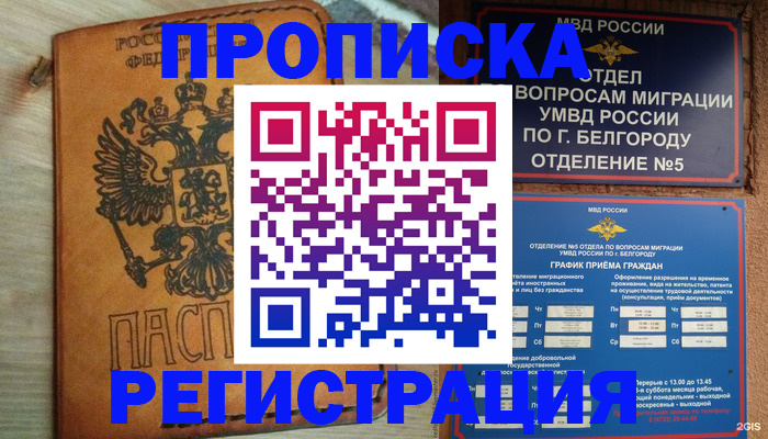 прописка для работы в Азове