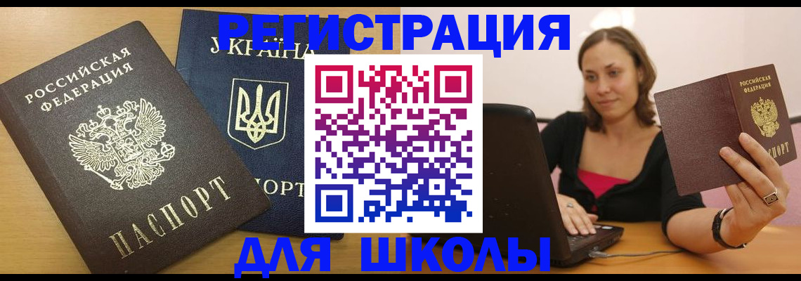 временная регистрация для школы в Азове